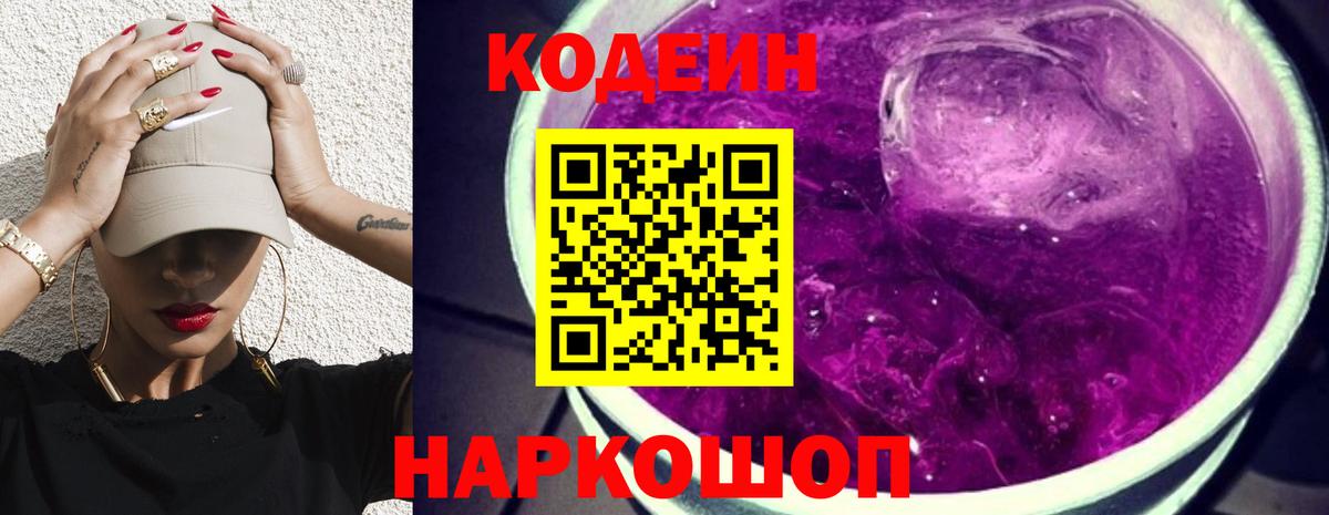 Codein напиток Lean (лин) Печора